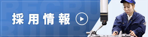 横浜機工テクノ株式会社の採用情報