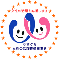 横浜菊テクノは女性の活躍を応援します。やまぐち女性の活躍推進事業者として登録されています。