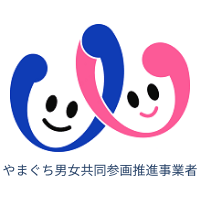 横浜菊テクノは女性の活躍を応援します。やまぐち男女共同参画推進事業者として登録されています。